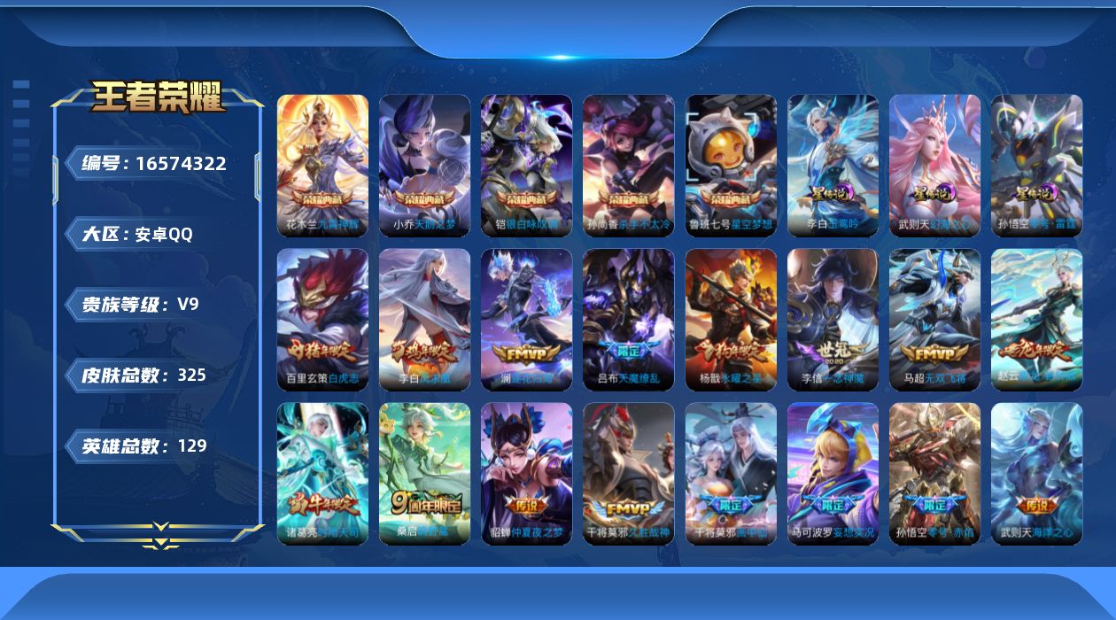 王者荣耀账号安卓QQ[16574322]【特价急出/详情看图，中路18段，1市标】安卓Q-V9-至尊星耀II段位-129英雄-325皮肤-5典藏皮肤-3星传说-1典藏英雄-20传说-85史诗
【荣耀典藏】：武则天英雄，小