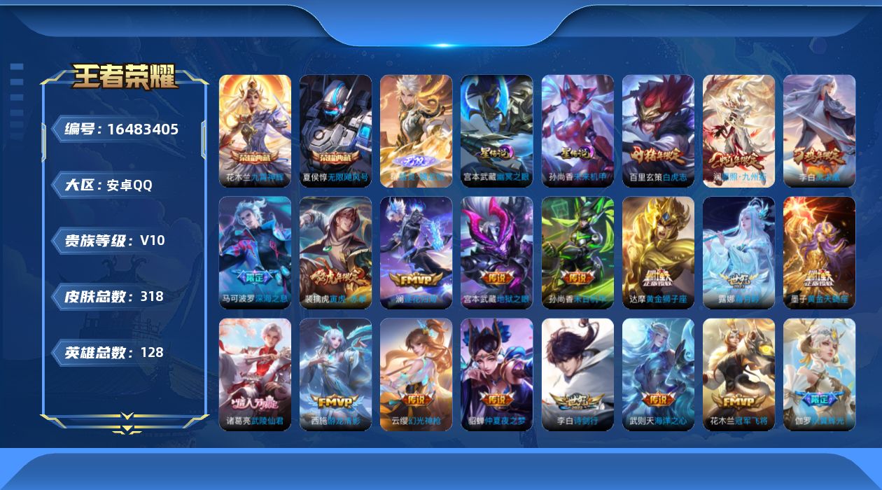 王者荣耀账号安卓QQ128英雄-318皮肤-【精品号手慢无】贵族V10，宫本孙尚香星传说，夺宝247，性价比v10号，打