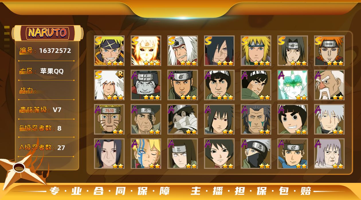 火影忍者账号苹果QQ8S级忍者数-27A级忍者数
【S级忍者】：宇智波斑「秽土转生·解」(3星)，宇智波鼬「须佐能乎」(