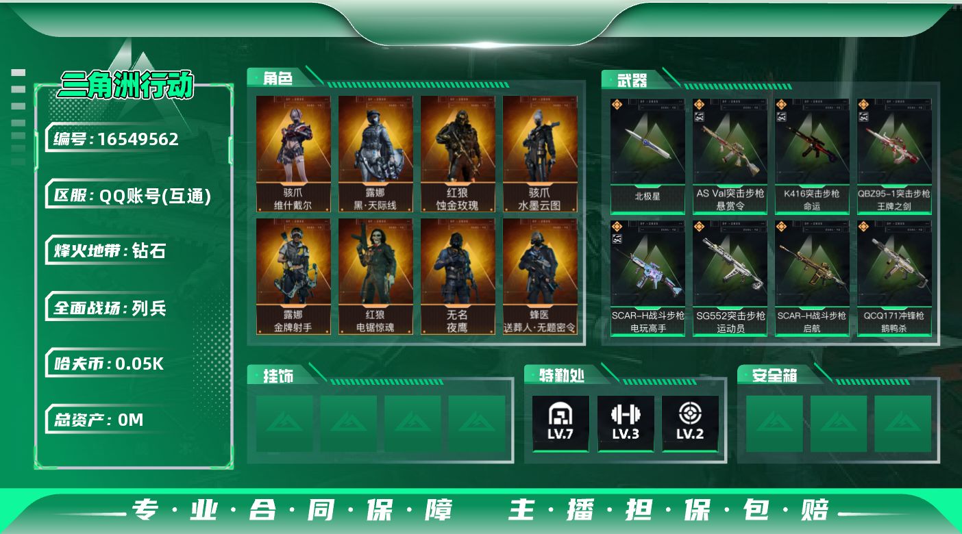 三角洲行动账号QQ[16549562]总资产:196.1M 8干员外观 1近战传说 25传说枪械 哈夫币:52.880