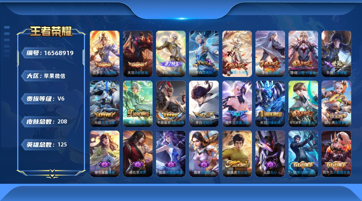 王者荣耀账号苹果VX[16568919]【金标花木兰 金标李信 金标干将莫邪】实名: 可修改 贵族等级: V6 英雄数:
