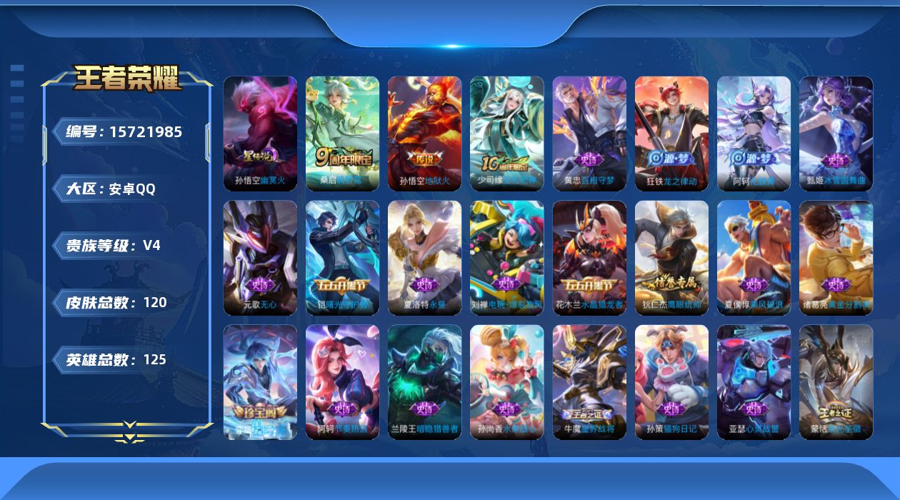 王者荣耀账号安卓QQ[15721985]安卓Q-V4-最强王者段位1星元幽冥火，-125英雄-120皮肤-3传说-29史诗
【传说皮肤】：后羿神树通天，桑启鸣野蒿，孙悟空地狱火
【限定皮肤】：大乔绒语心约，姜子牙天穹之誓