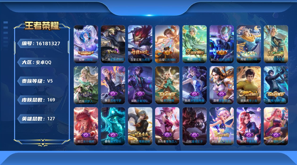 王者荣耀账号安卓QQ[16181327]安卓Q-V5-至尊星耀IV段位，，游走17段，，-127英雄-166皮肤-1典藏皮肤-5传说-28史诗
【英雄全皮】：孙权全皮，空空儿全皮
【荣耀典藏】：貂蝉幻阙歌
【传说皮肤】：