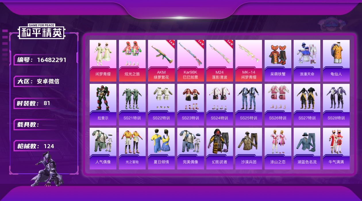 和平精英账号安卓微信[16482291]安卓 微信-2粉装-4特效枪-0载具-1粉色飞行器-35353热力值-4王牌印记-81套装-124枪皮
【热门品类】：套装-浪漫天命，套装-龟仙人
【粉色套装】：粉装-闲梦青缨，粉