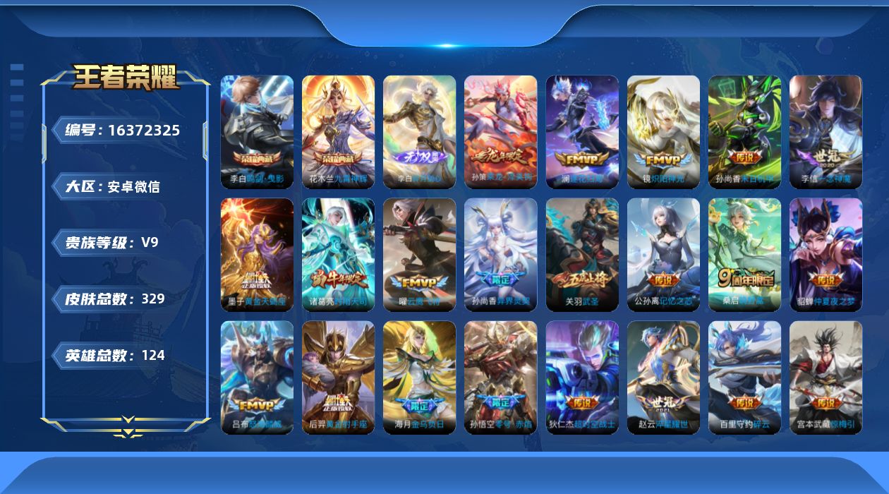 王者荣耀账号安卓VX[16372325]TRWX294-【无双李白碎月剑心】-典藏【李白鸣剑曳影，花木兰九霄神辉】发育路30段-天幕共赏芳华-11星史诗-限制可解-安卓WX-V9-永恒钻石V段位-124英雄-329皮肤-