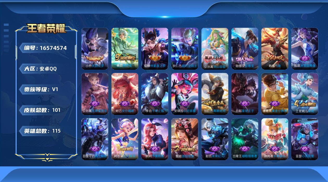 王者荣耀账号安卓QQ[16574574]【特价急出/详情看图】安卓Q-V0-永恒钻石III段位-115英雄-101皮肤-1典藏皮肤-4传说-32史诗
【英雄全皮】：空空儿全皮
【荣耀典藏】：小乔天鹅之梦
【传说皮肤】：后