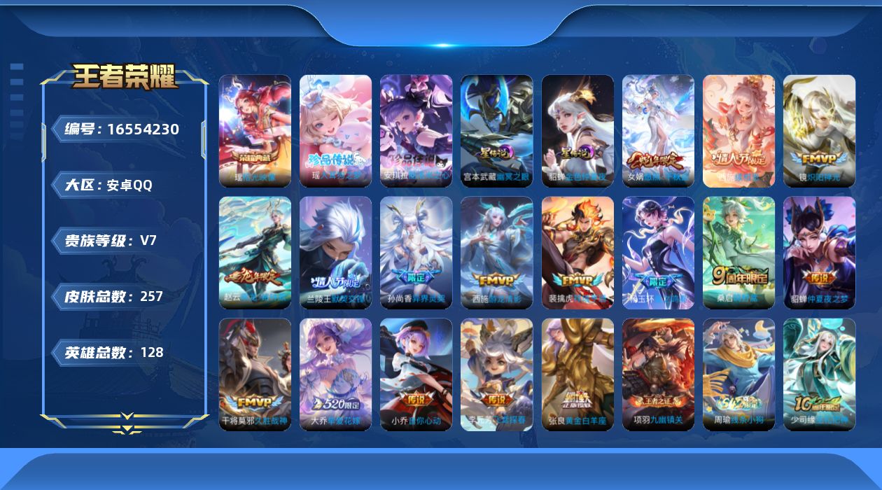 王者荣耀账号安卓QQ128英雄-257皮肤-128英雄-257皮肤-精品女号-V7-1典藏2珍品传说17传说 中路42段