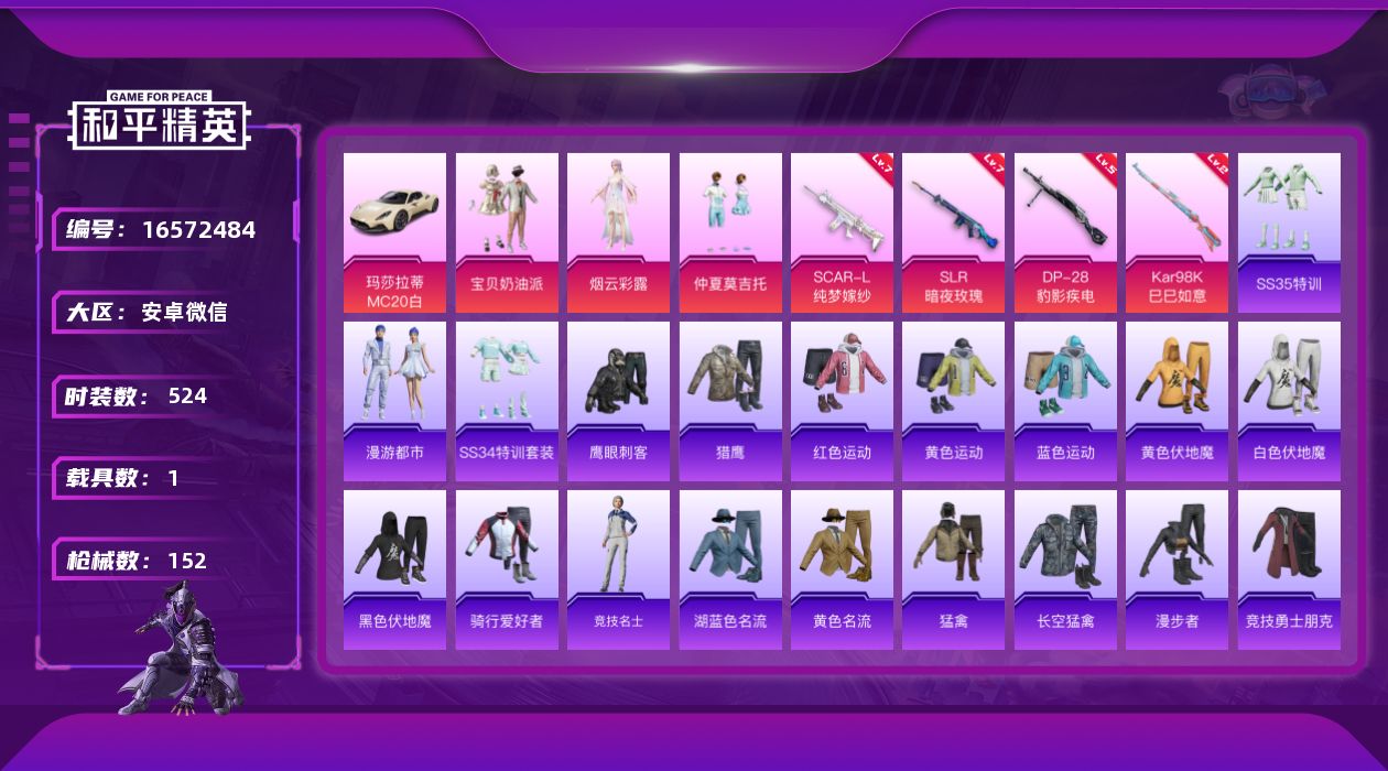 和平精英账号安卓微信[16572484]3粉装 4特效枪 1载具 5印记 可二次 可修改实名 有社交场景限制
【热门装扮