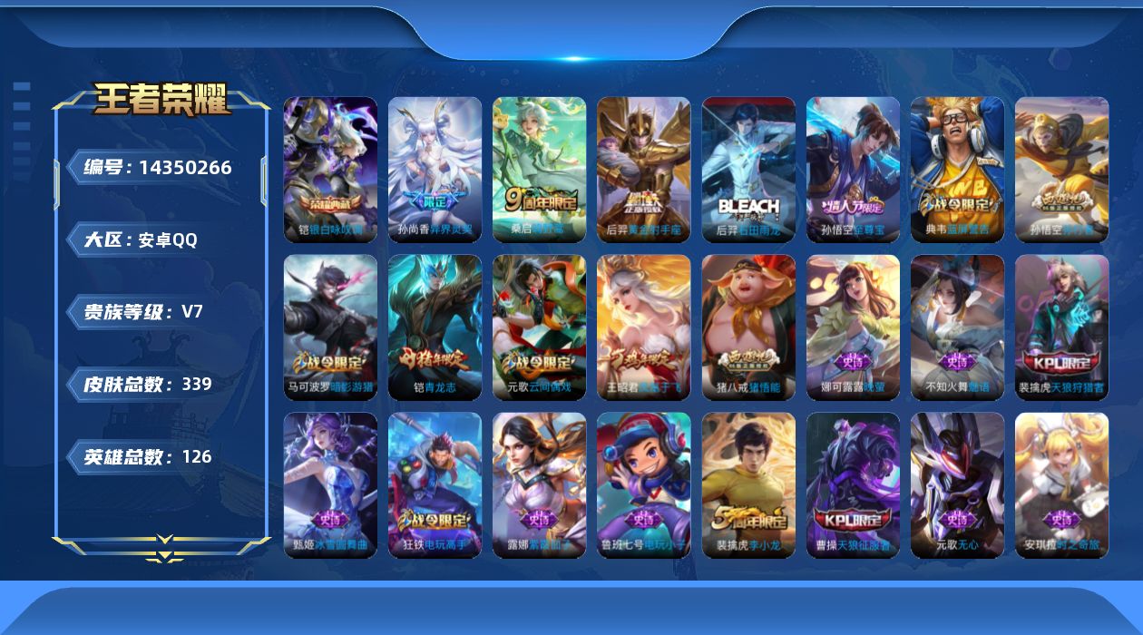 王者荣耀账号安卓QQ[14350266]安卓Q-V7-荣耀黄金III段位-两个荣耀水晶-126英雄-339皮肤-1典藏皮肤-3传说-88史诗
【英雄全皮】：猪八戒全皮，影全皮
【荣耀典藏】：铠银白咏叹调
【传说皮肤】：桑