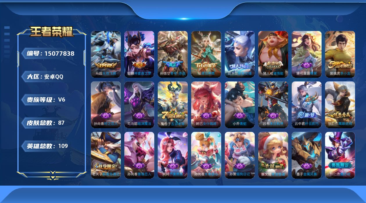 王者荣耀账号安卓QQ[15077838]安卓Q-V6-永恒钻石III段位-108英雄-87皮肤-3传说-25史诗
【传说皮肤】：马超无双飞将，孙悟空零号赤焰，貂蝉仲夏夜之梦
【限定皮肤】：狄仁杰阴阳师，赵云皇家上将，墨子