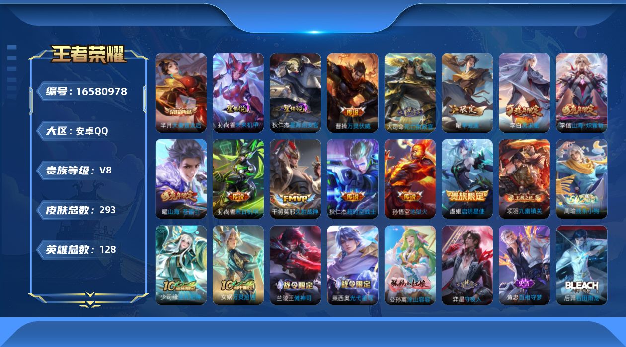 王者荣耀账号安卓QQ[16580978]安卓Q-V8-最强王者段位-128英雄-293皮肤-1典藏皮肤-14传说-83史诗，对抗路21段，打野32，中路24，游走21，发育路35 幸运值291
【荣耀典藏】：芈月大秦宣太