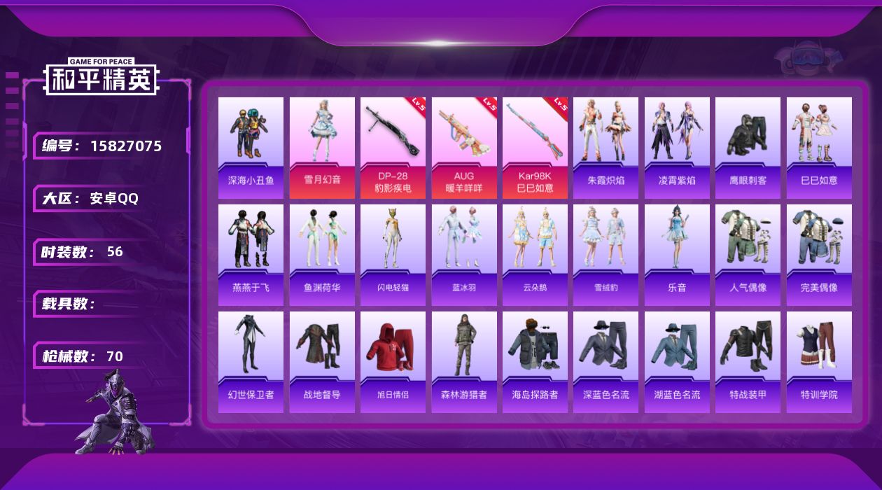 和平精英账号安卓QQ[15827075]安卓 手Q-1粉装-3特效枪-0载具-0粉色飞行器-17019热力值-3王牌印记-56套装-70枪皮
【热门品类】：套装-深海小丑鱼
【粉色套装】：粉装-雪月幻音
【粉色枪皮等级】