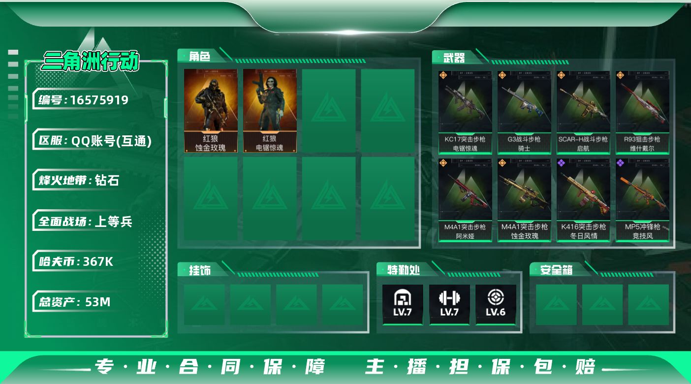 三角洲行动账号QQ总资产：53.3M, 哈夫币：367785 ;总资产(M)：53M/哈夫币(K)：367K/哈夫币(