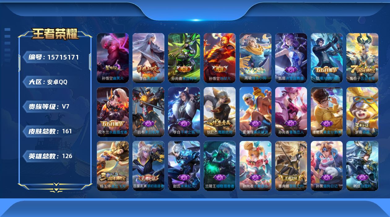 王者荣耀账号安卓QQ[15715171]安卓Q-V7-至尊星耀V段位-打野23段，发育路19段，1星元幽冥火126英雄-156皮肤-3传说-24史诗
【传说皮肤】：李白凤求凰，孙尚香末日机甲，孙悟空地狱火
【限定皮肤】：
