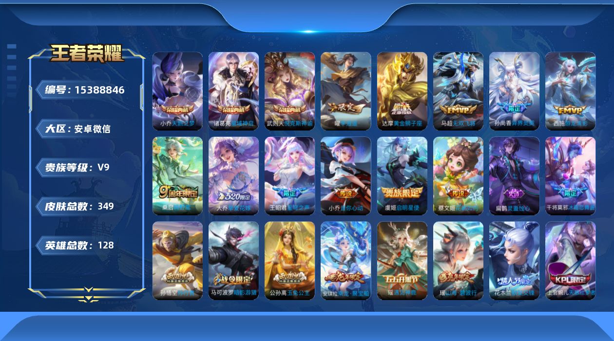 王者荣耀账号安卓VX[15388846]DAS8525包人脸 安卓V-V9-349皮肤4典藏2星传说12传说114史诗 武则天 倪克斯神谕 天鹅之梦 星域神启 小兵-Hello Kettiy 寅虎焰心 幽冥火
【全皮英雄