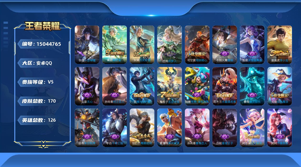 王者荣耀账号安卓QQ[15044765]安卓Q-V5-永恒钻石II段位-126英雄-170皮肤-3传说-34史诗
【英雄全皮】：孙权全皮，影全皮
【传说皮肤】：后羿神树通天，桑启鸣野蒿，李信一念神魔
【限定皮肤】：姜子牙