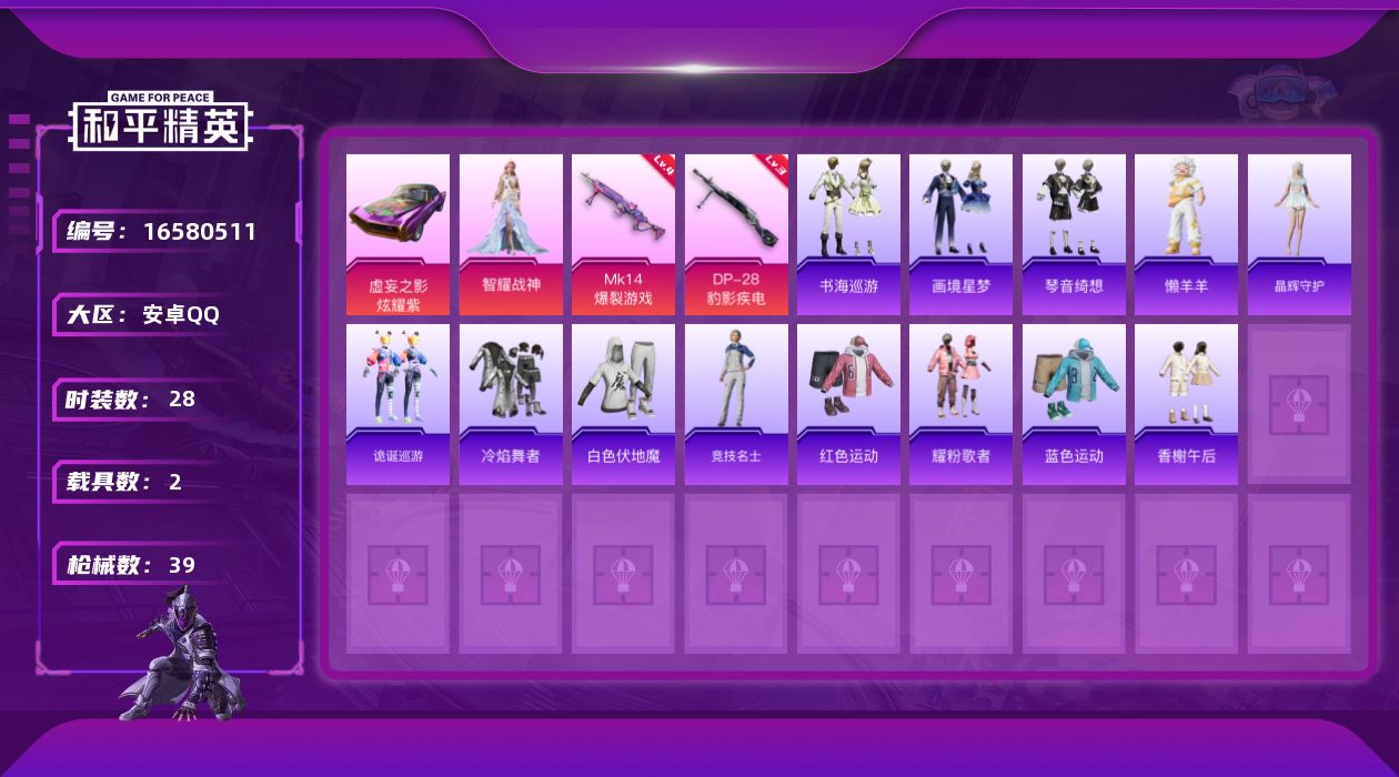 和平精英账号安卓QQ[16580511]【店主推荐捡漏号！可直接换绑】安卓 手Q-1神装-1粉装-4特效枪-2载具-2粉色飞行器-18829热力值-1王牌印记-28套装-39枪皮【红色神装等级】：暮色玫影-艾丽娅(三级)