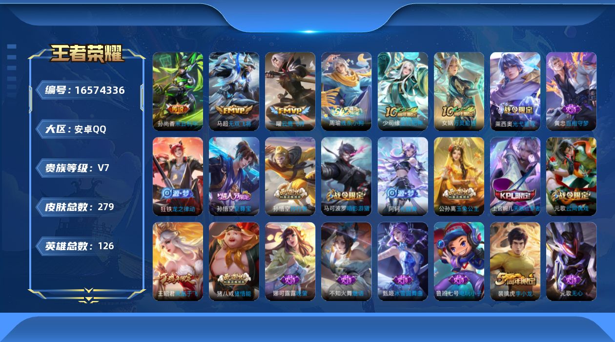 王者荣耀账号安卓QQ[16574336]【店主推荐捡漏号！可直接换绑】安卓Q-V7-永恒钻石IV段位-126英雄-279皮肤-4传说-64史诗-1星元
【英雄全皮】：孙权全皮，猪八戒全皮
【传说皮肤】：后羿神树通天，马超