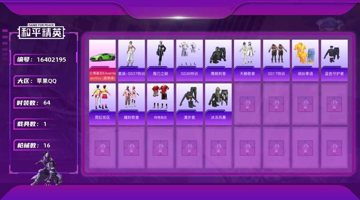 和平精英账号苹果QQ1载具-0套装-16枪皮-可换绑【精品号手慢无】时装数: 64 载具数: 1 枪械数: 16 战备数