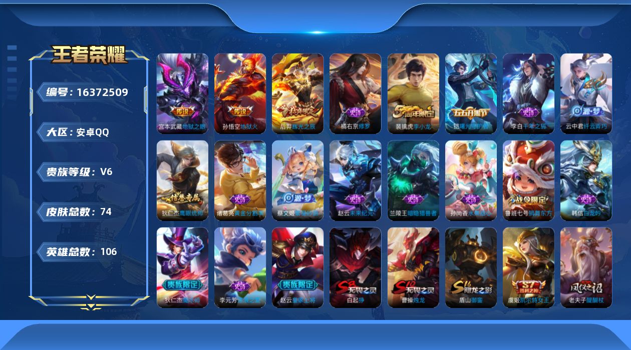 王者荣耀账号安卓QQ[16372509]安卓Q-V6-秩序白银III段位-106英雄-74皮肤-2传说-17史诗
【传说皮肤】：宫本武藏地狱之眼，孙悟空地狱火
【限定皮肤】：白起狰，狄仁杰阴阳师，虞姬凯尔特女王，赵云皇家