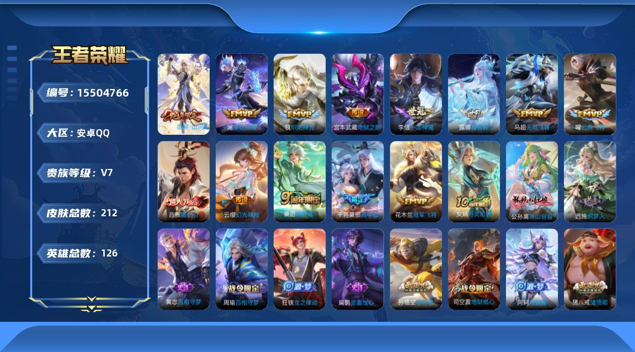 王者荣耀账号安卓QQ[15504766]TY554-8按键-安卓Q-V7-最强王者段位-126英雄-212皮肤-13传说-73史诗
【英雄全皮】：司空震全皮
【传说皮肤】：司空震愿照山河定，云缨幻光神枪，桑启鸣野蒿，吕布