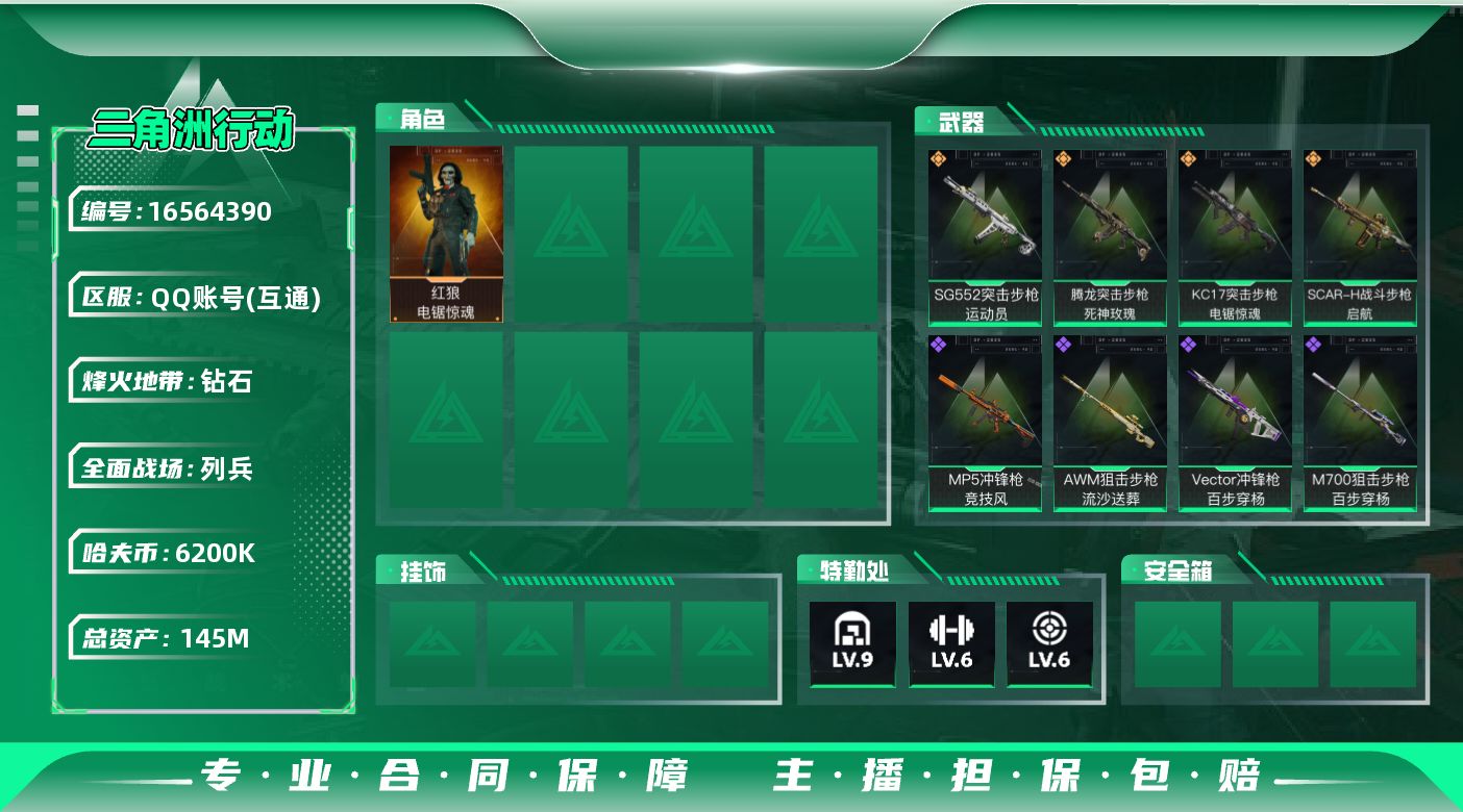 三角洲行动账号QQ总资产：145.2M, 哈夫币：6200K ;总资产(M)：145M/哈夫币(K)：6200K/哈夫