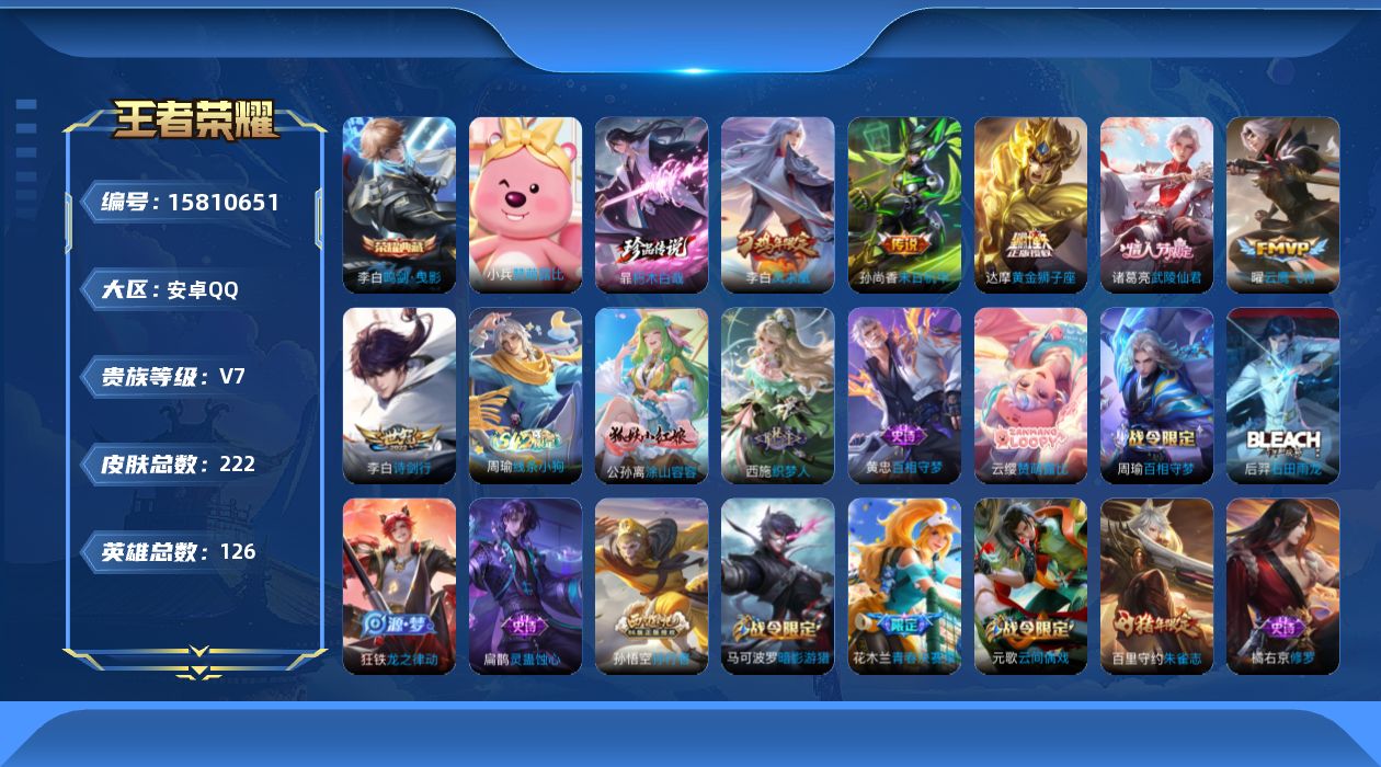 王者荣耀账号安卓QQ[15810651]安卓Q-V7-至尊星耀IV段位-20赛季王者印记-3荣耀印记-打野24段-发育路17段-2灵宝-1星元孙尚香未来机甲-126英雄-222皮肤-1典藏皮肤-1珍品传说-6传说-58史