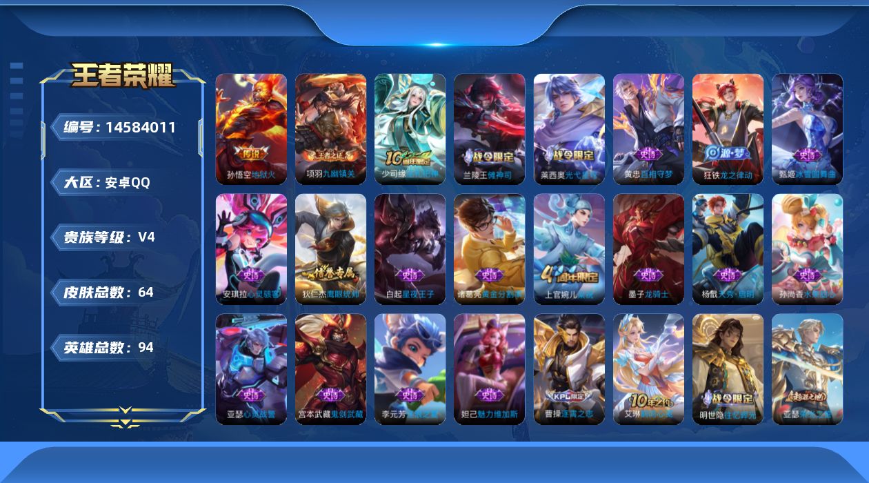 王者荣耀账号安卓QQ[14584011]安卓Q-V4-最强王者段位-低场次1259场-历史称号荣耀孤胆英雄-紫星币2390-93英雄-63皮肤-1传说-18史诗
【传说皮肤】：孙悟空地狱火
【限定皮肤】：狄仁杰阴阳师，项