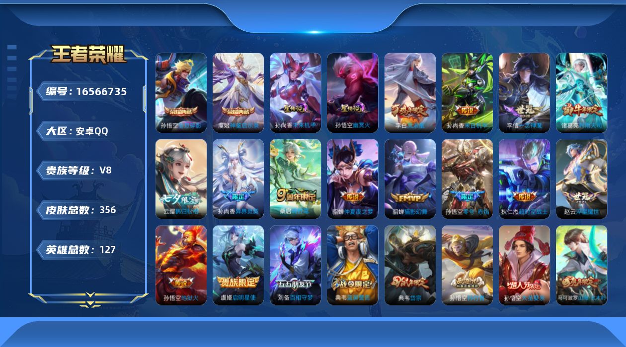 王者荣耀账号安卓QQ127英雄-356皮肤-127英雄-356皮肤-V8-2典藏14传说 2星传说幽冥火 未来机甲 【典