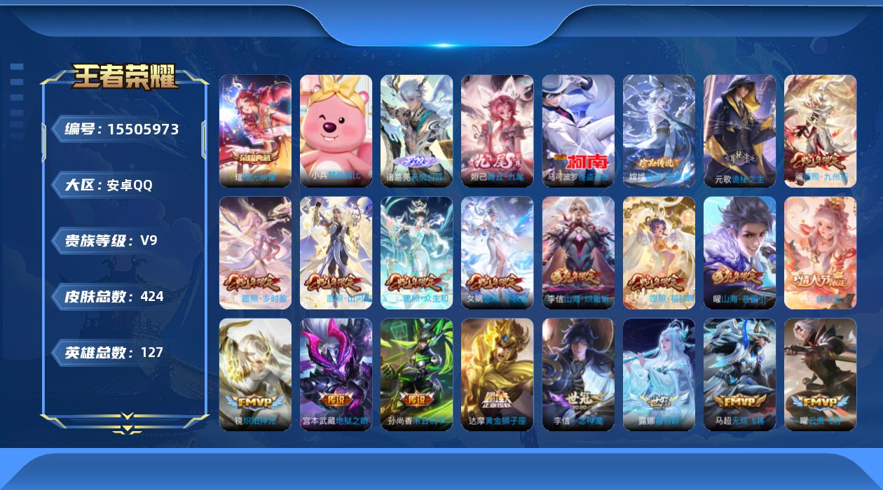 王者荣耀账号安卓QQ[15505973]"DAS8299有二次安卓Q-V9（差75197到V10）-424皮肤1典藏2无双2珍品传说4星传说40传说124史诗 拾光映像 天机白泽 青丘九尾   器灵落星盏 怪盗基德 幽冥