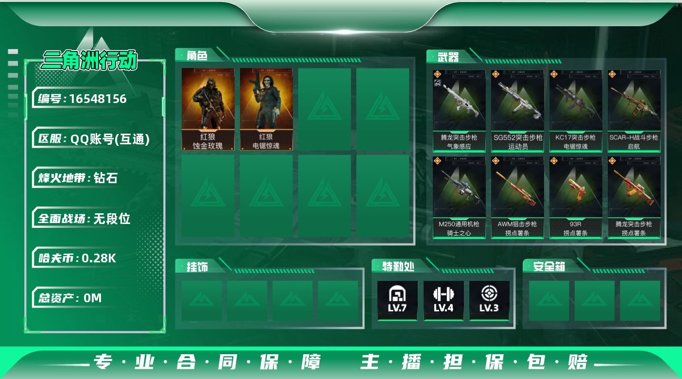 三角洲行动账号QQ[]总资产:179.8M 2干员外观  11传说枪械 哈夫币:281.533K  不可修改实名 
【