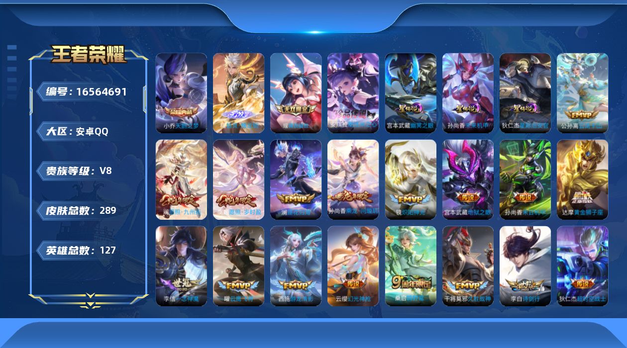 王者荣耀账号安卓QQ127英雄-289皮肤-127英雄-289皮肤-女号-V8-1典藏2无双1珍品传说18传说 发育路 