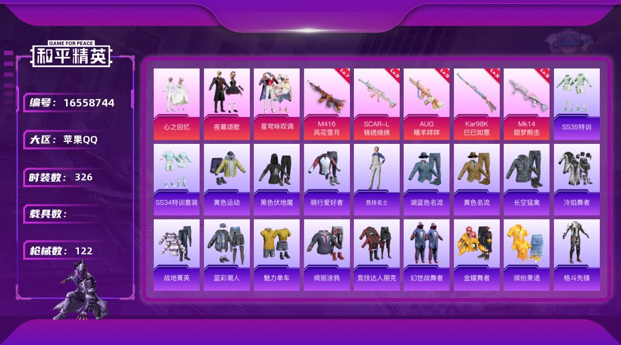 和平精英账号苹果QQ5特效枪 5印记 可二次 可修改实名 
【热门装扮】星穹咏叹调,心之回忆,夜幕颂歌
【稀有枪