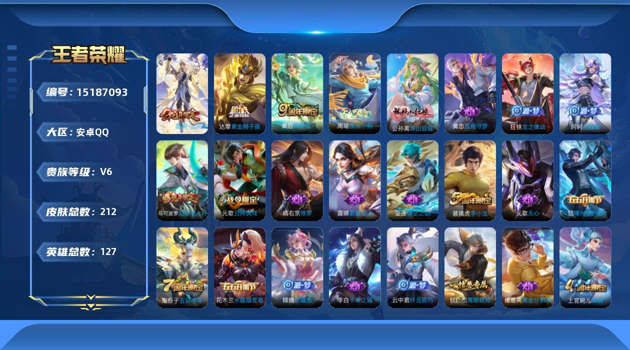 王者荣耀账号安卓QQ[15187093]安卓Q-V6-最强王者段位-126英雄-208皮肤-4传说-40史诗
【英雄全皮】：影全皮
【传说皮肤】：后羿神树通天，司空震愿照山河定，桑启鸣野蒿，达摩黄金狮子座
【限定皮肤】：