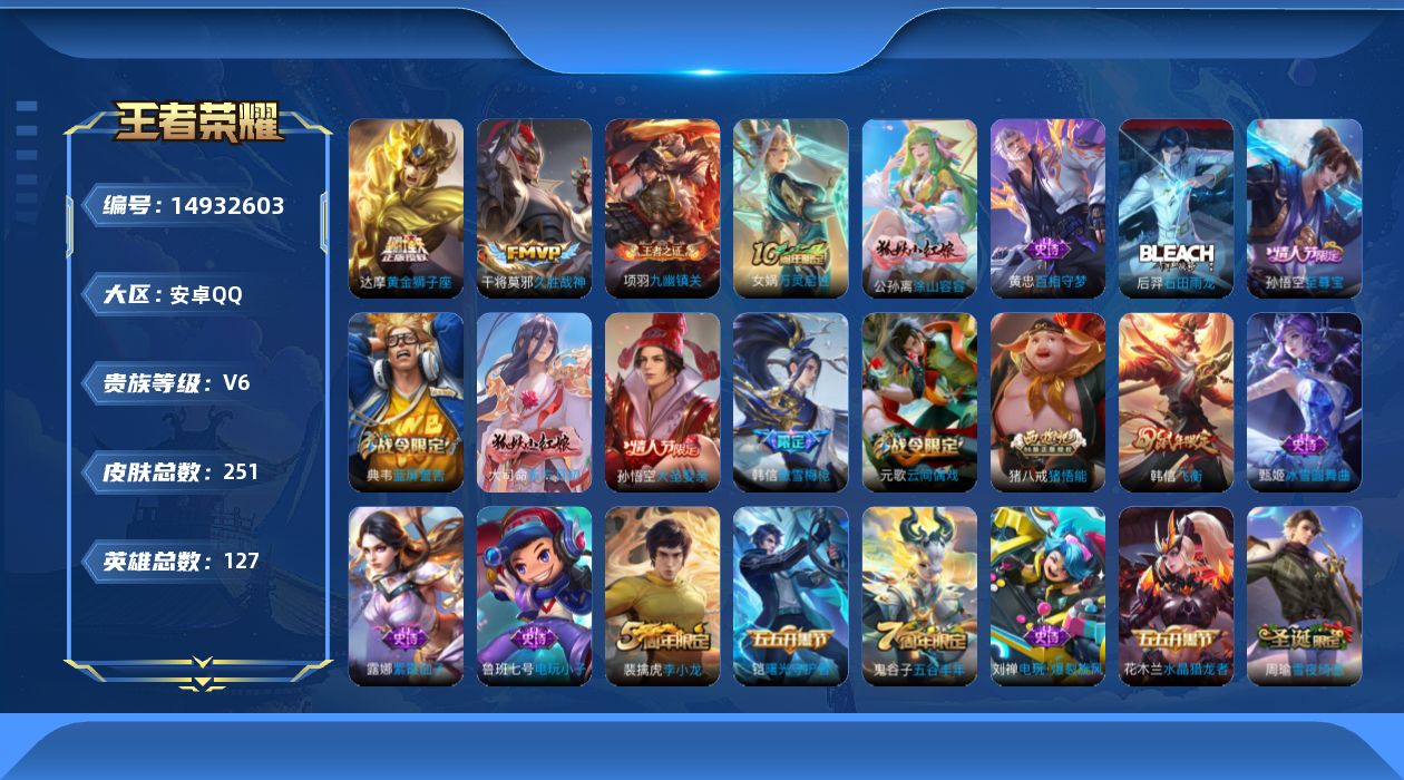 王者荣耀账号安卓QQ[14932603]安卓Q-V6-最强王者段位-打野24段 中路21段 126英雄-249皮肤-3传说-68史诗
【英雄全皮】：钟馗全皮，鬼谷子全皮
【传说皮肤】：后羿神树通天，干将莫邪久胜战神，达摩