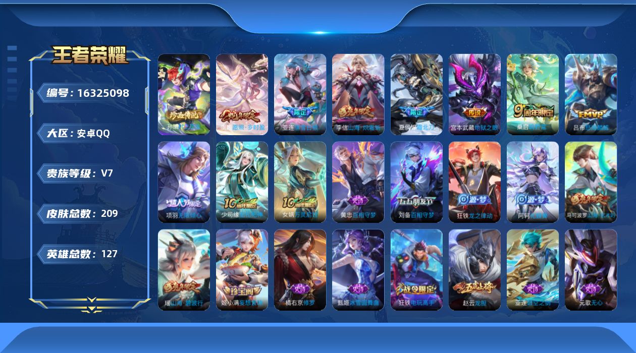 王者荣耀账号安卓QQ[16325098]安卓Q-V7-209皮肤-1珍品传说-9传说-55史诗
【英雄全皮】：影全皮
【珍品传说】：孙策时之奇旅
【传说皮肤】：后羿神树通天，虞姬愿照岁时盈，桑启鸣野蒿，夏侯惇霜北刀，亚连