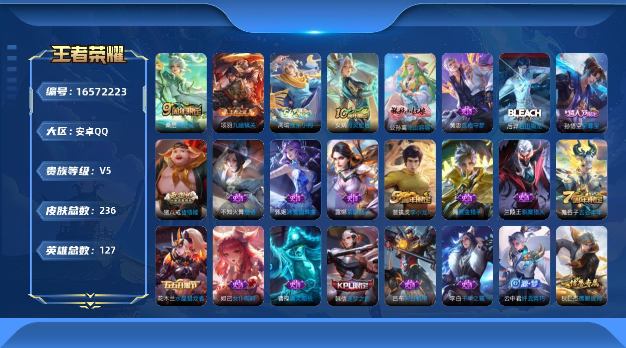 王者荣耀账号安卓QQ[16572223]【特价出售/店主推荐】安卓Q-V5-至尊星耀III段位-127英雄-236皮肤-2传说-64史诗
【英雄全皮】：孙权全皮
【传说皮肤】：后羿神树通天，桑启鸣野蒿
【限定皮肤】：白起