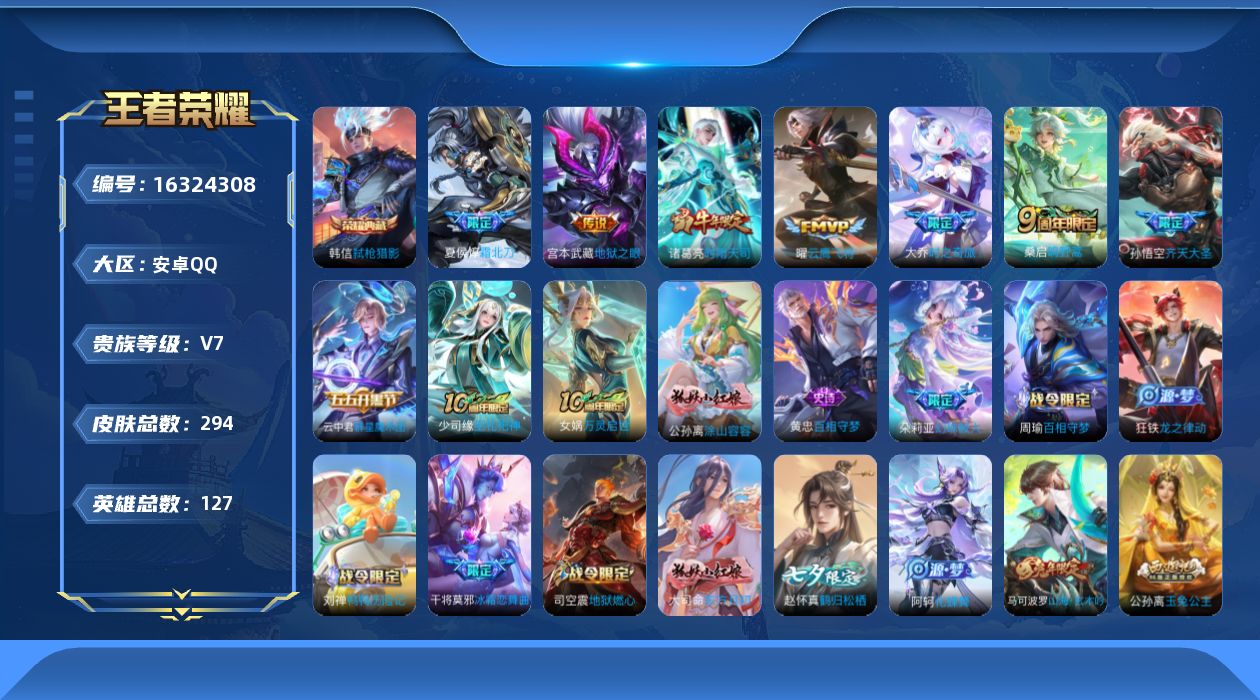 王者荣耀账号安卓QQ[16324308]安卓Q-294皮肤-1典藏皮肤-9传说-85史诗
【英雄全皮】：孙权全皮，蒙恬全皮，赵怀真全皮，影全皮
【荣耀典藏】：韩信弑枪猎影
【传说皮肤】：后羿神树通天，桑启鸣野蒿，夏侯惇霜