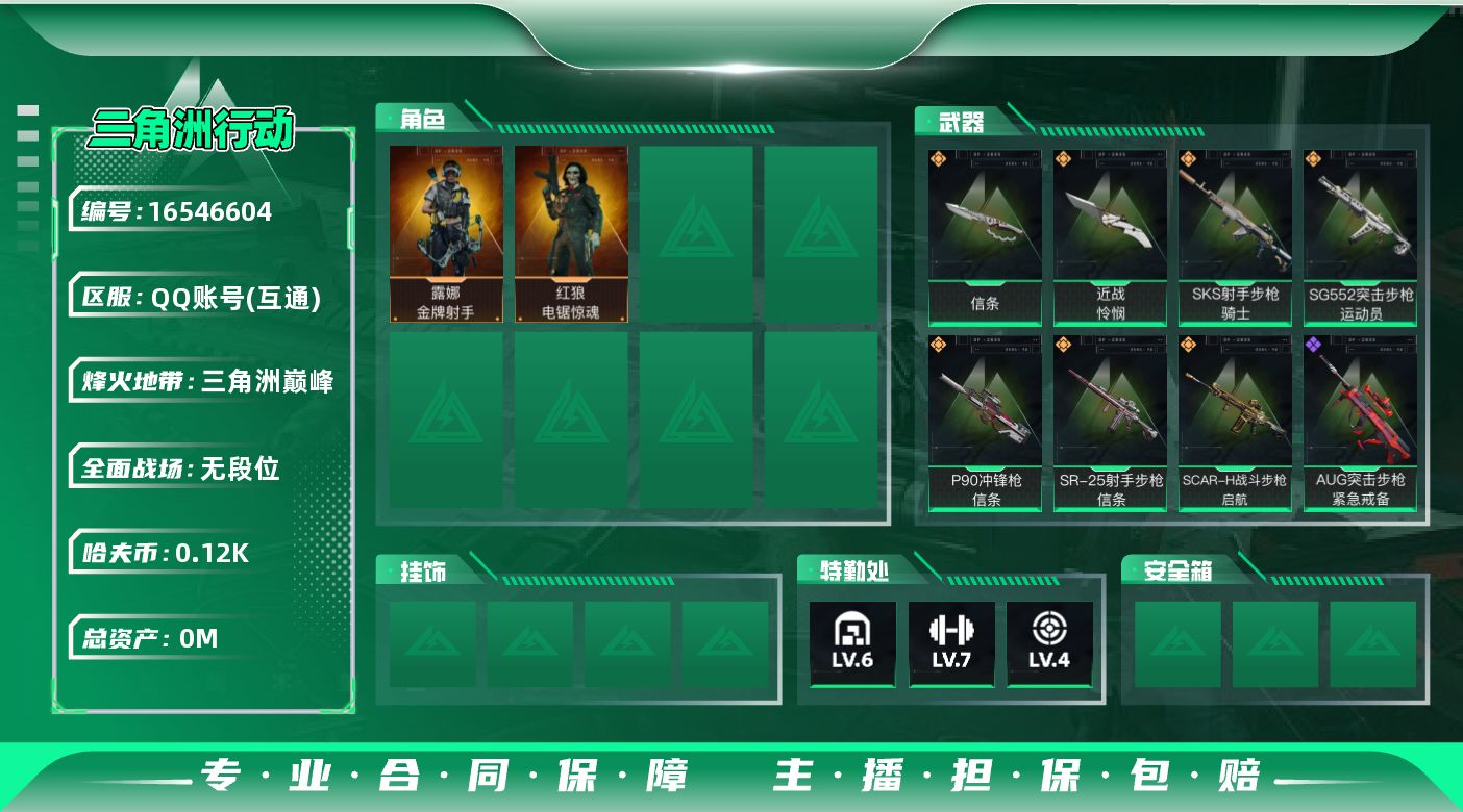 三角洲行动账号QQ总资产:17.4M 2干员外观 2近战传说 7传说枪械 哈夫币:125.329K 可二次 可修改实名