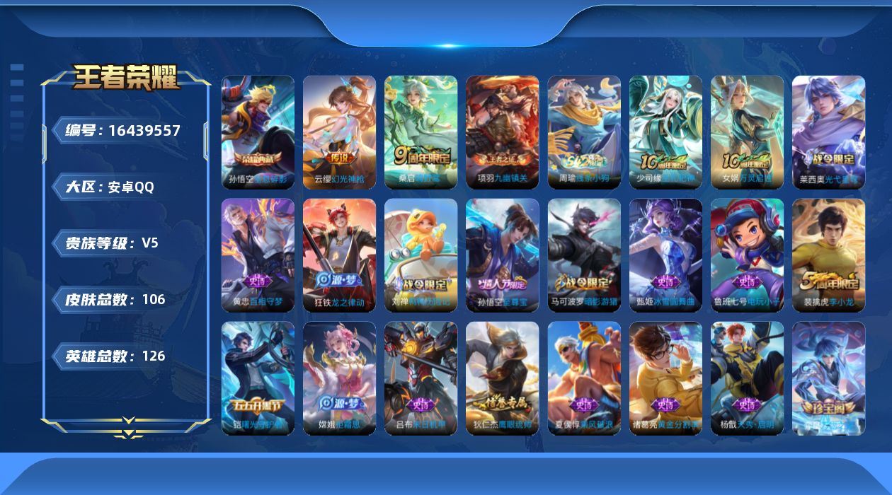 王者荣耀账号安卓QQ【精品号手慢无】铭文未满 106皮肤 1典藏 3传说 全息碎影 幻光神枪,神树通天 李小龙,至尊宝,