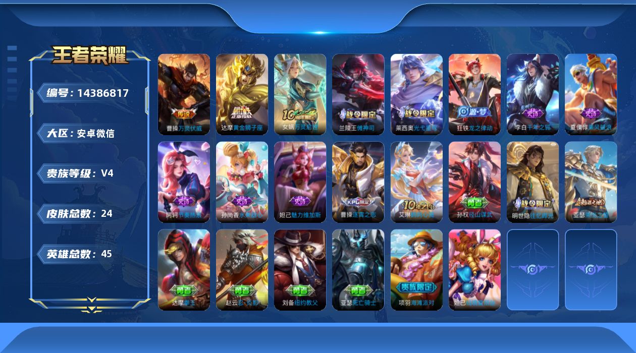 王者荣耀账号安卓VX[14386817]安卓WX-V4-最强王者段位-45英雄-24皮肤-4传说-9史诗
【英雄全皮】：孙权全皮
【传说皮肤】：杨戬纵目迁山，后羿神树通天，曹操万灵伏威，达摩黄金狮子座
【限定皮肤】：项羽