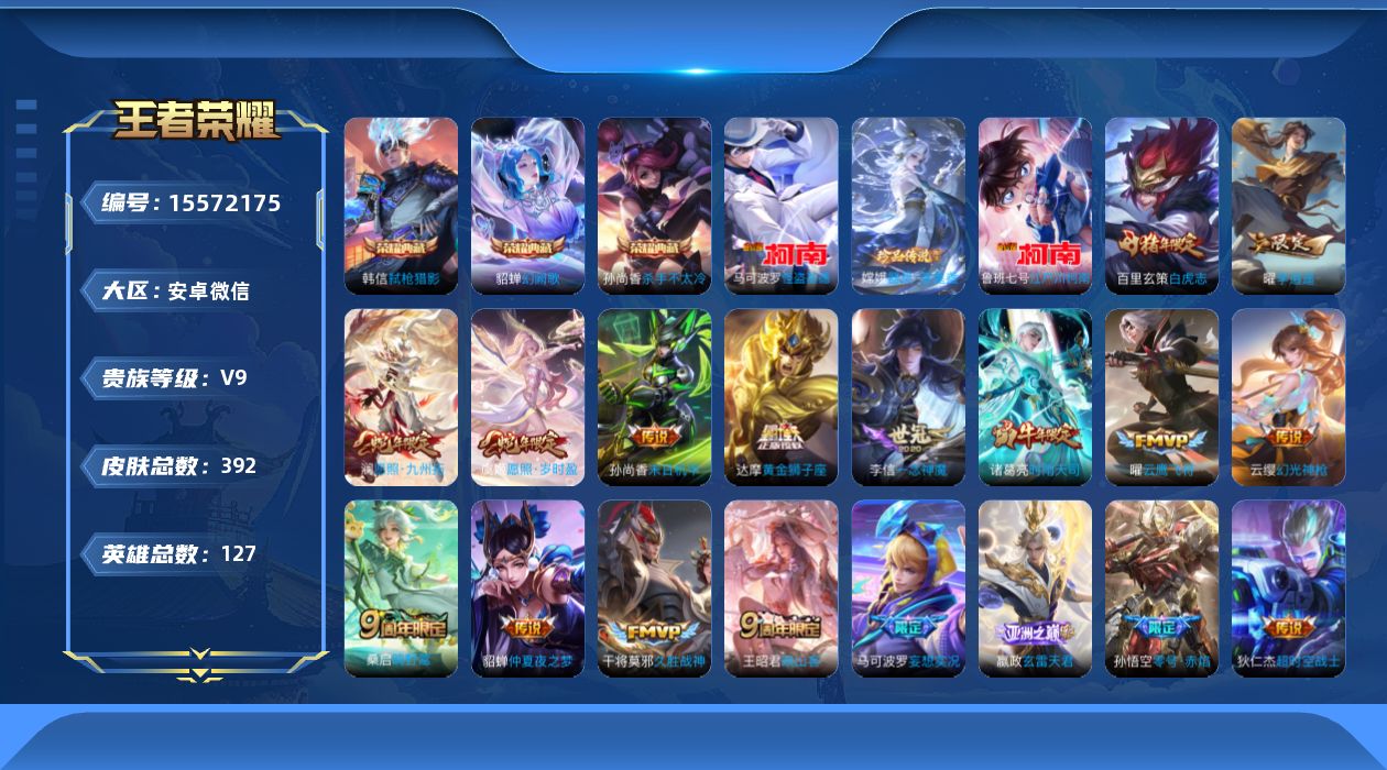 王者荣耀账号安卓VX[15572175]DAS8610包人脸安卓V-V9（差61424到v10）-392皮肤3典藏3珍品传说4星传说25传说 117史诗 杀手不太冷 幻阙歌 弑枪猎影 器灵落星盏 江户川柯南 怪盗基德  