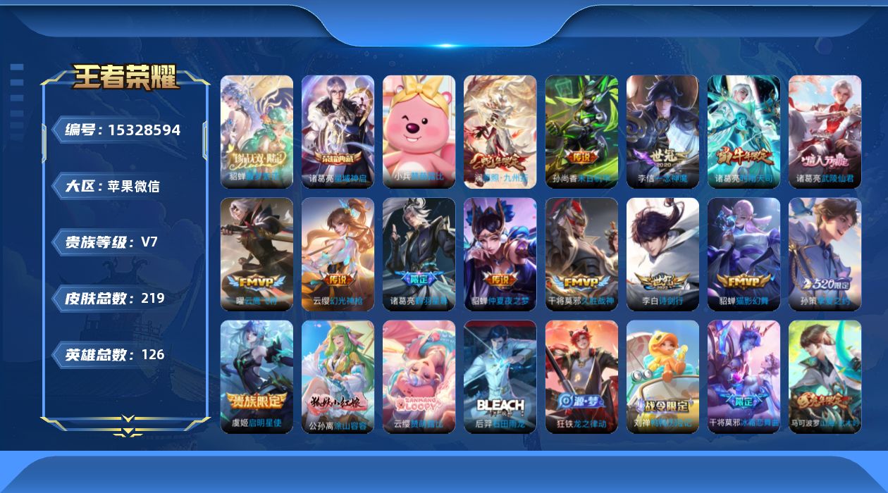 王者荣耀账号苹果VX[15328594]苹果WX-V7-最强王者段位-126英雄-219皮肤-1典藏皮肤-1珍品无双-14传说-64史诗
【英雄全皮】：影全皮
【荣耀典藏】：诸葛亮星域神启
【珍品无双】：貂蝉馥梦繁花
【