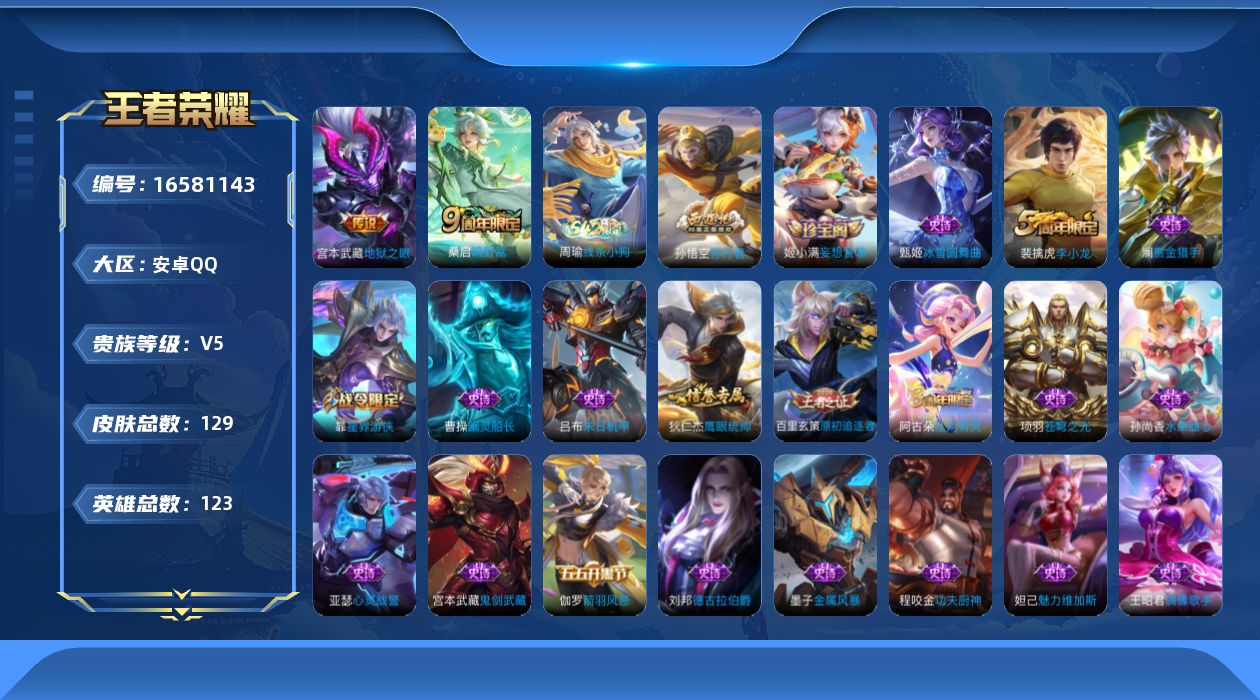 王者荣耀账号安卓QQ[16581143]安卓Q-V5-永恒钻石IV段位-打野26段-对抗路21段-1星元幽冥之眼--123英雄-129皮肤-2传说-23史诗
【传说皮肤】：桑启鸣野蒿，宫本武藏地狱之眼
【限定皮肤】：姜子