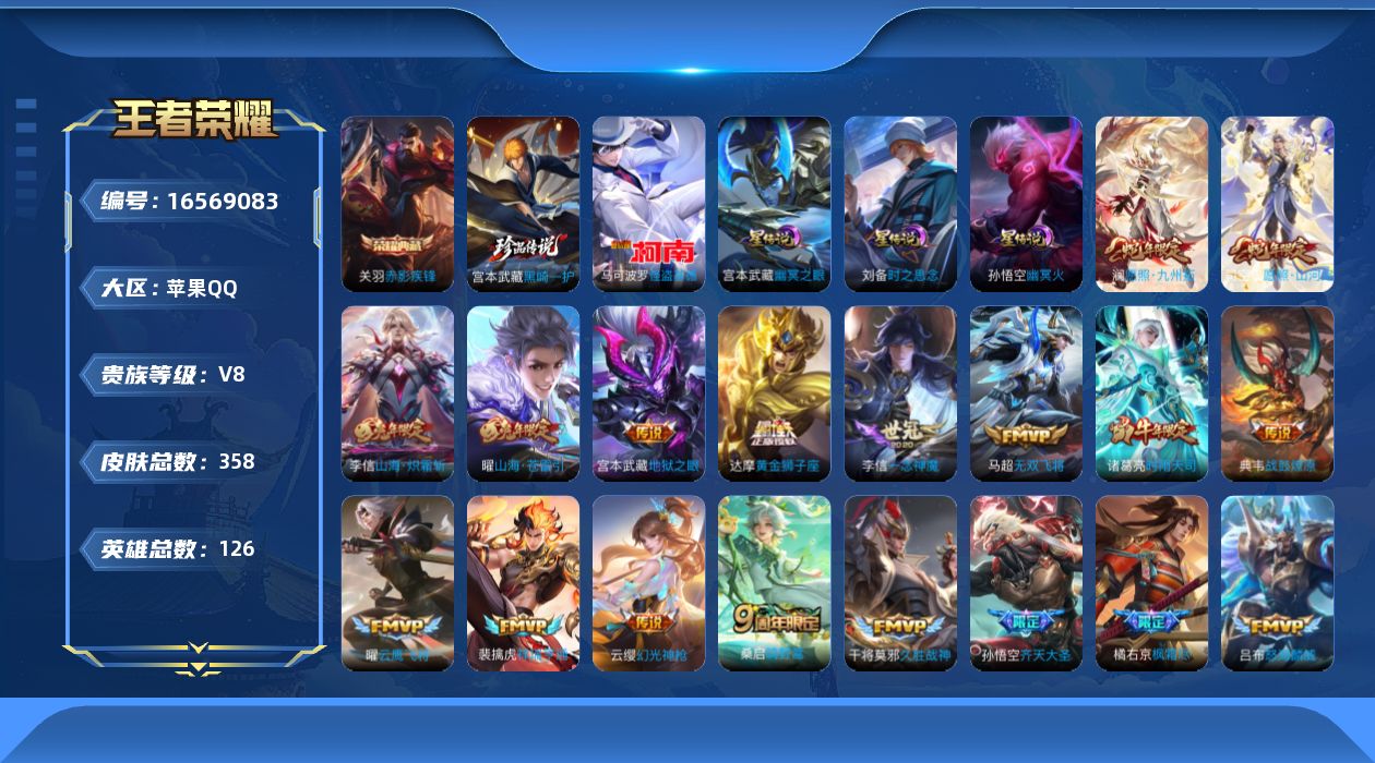 王者荣耀账号苹果QQ126英雄-358皮肤-126英雄-358皮肤--V8-1典藏2珍品传说28传说 对抗34段 3星传