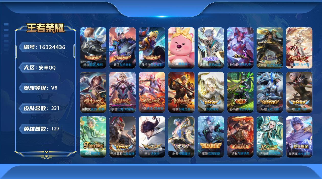 王者荣耀账号安卓QQ[16324436]安卓Q-326皮肤-3典藏皮肤-1无双-16传说-107史诗
【英雄全皮】：孙权全皮，鬼谷子全皮，戈娅全皮，空空儿全皮，影全皮
【荣耀典藏】：孙悟空全息碎影，李白鸣剑曳影，韩信弑枪