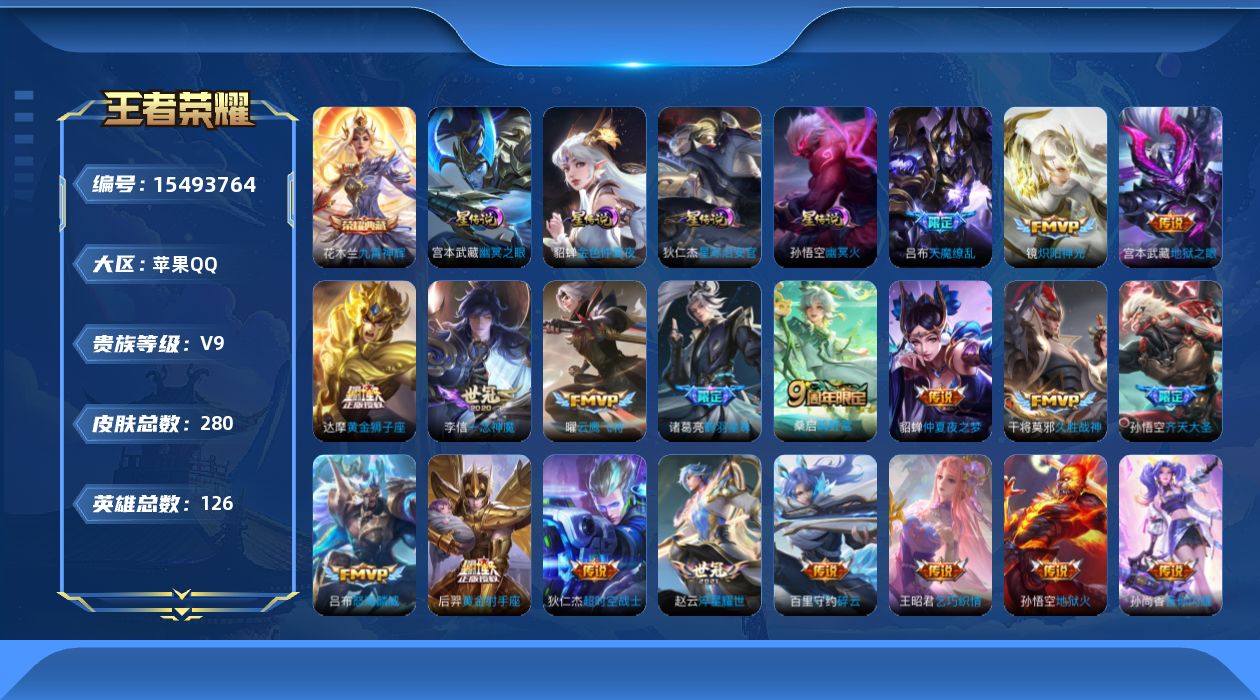 王者荣耀账号苹果QQ[15493764]ky1913苹果Q-V8-至尊星耀IV段位打野28段，发育路27段，-126英雄-278皮肤-1典藏皮肤-20传说-72史诗影全皮花木兰九霄神辉桑启鸣野蒿，诸葛亮鹤羽星尊，孙悟空齐