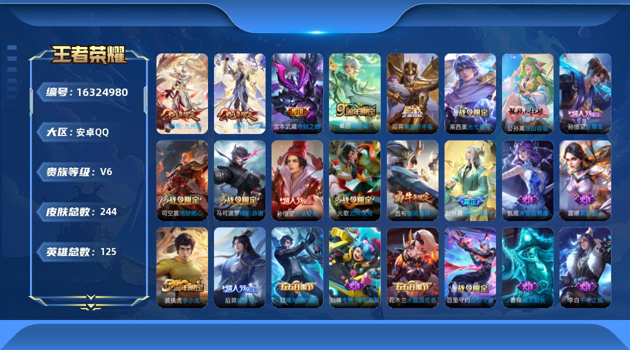 王者荣耀账号安卓QQ[16324980]安卓Q-V6-最强王者段位-125英雄-244皮肤-5传说-53史诗
【英雄全皮】：司空震全皮，影全皮
【传说皮肤】：司空震愿照山河定，澜愿照九州拓，桑启鸣野蒿，后羿黄金射手座，宫