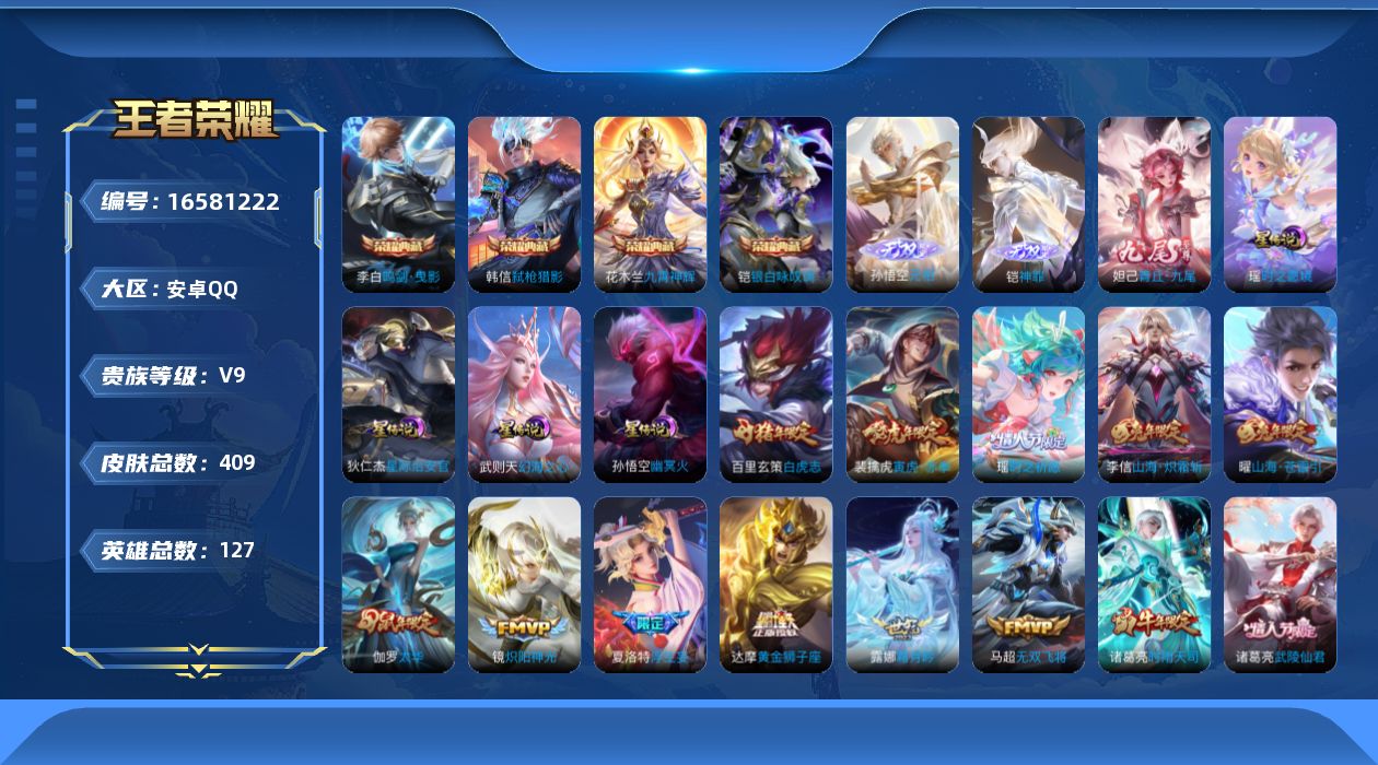 王者荣耀账号安卓QQ[16581222]安卓Q-V9-永恒钻石II段位-127英雄-409皮肤-4典藏皮肤-3无双-30传说-126史诗对抗路32，打野28，中路21，发育路24
【英雄全皮】：刘邦全皮，孙权全皮，狂铁全