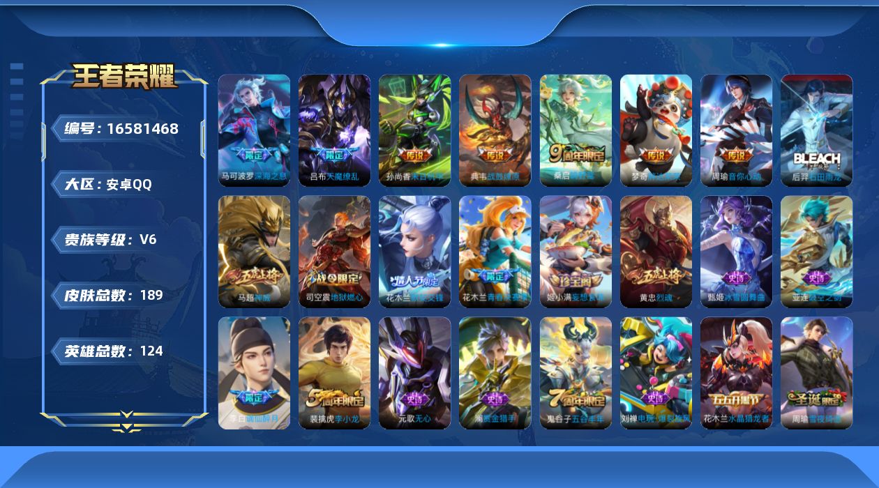 王者荣耀账号安卓QQ[16581468]安卓Q-V6-尊贵铂金I段位-对抗路24段 中路22段 紫星币3538 1金标周瑜 124英雄-189皮肤-7传说-50史诗
【传说皮肤】：桑启鸣野蒿，典韦战鼓燎原，马可波罗深海之